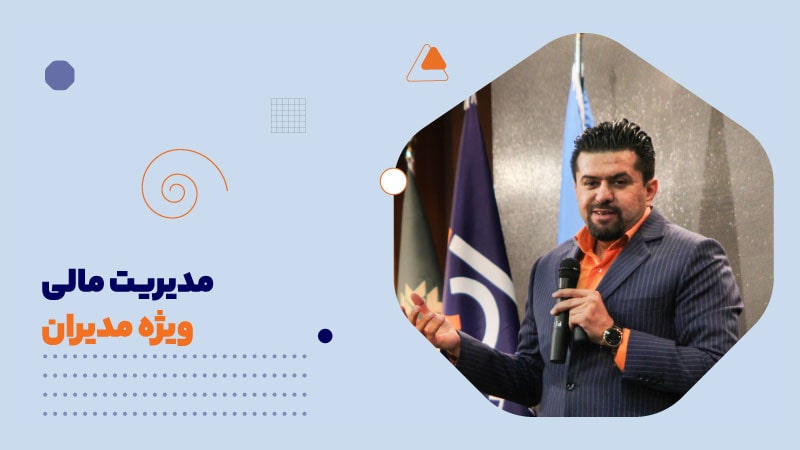 مدیریت مالی ویژه مدیران